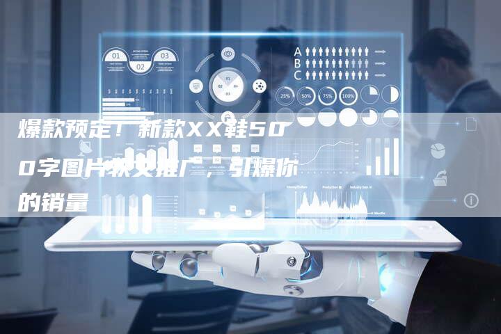 爆款预定！新款XX鞋500字图片软文推广，引爆你的销量