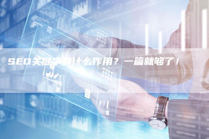 SEO关键字有什么作用？一篇就够了！