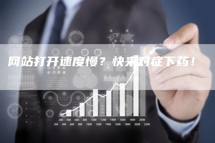 网站打开速度慢?快来对症下药!-九九文章网