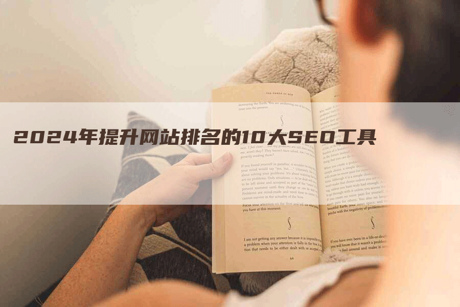 2024年提升网站排名的10大SEO工具