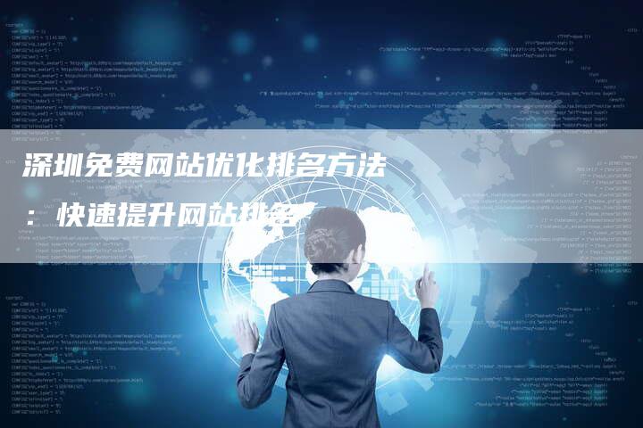 深圳免费网站优化排名方法:快速提升网站排名-九九文章网
