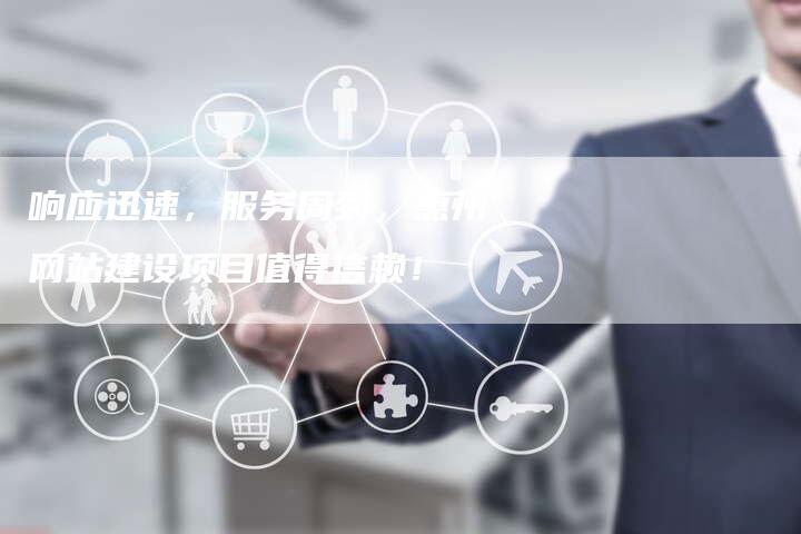 响应迅速，服务周到，惠州网站建设项目值得信赖！