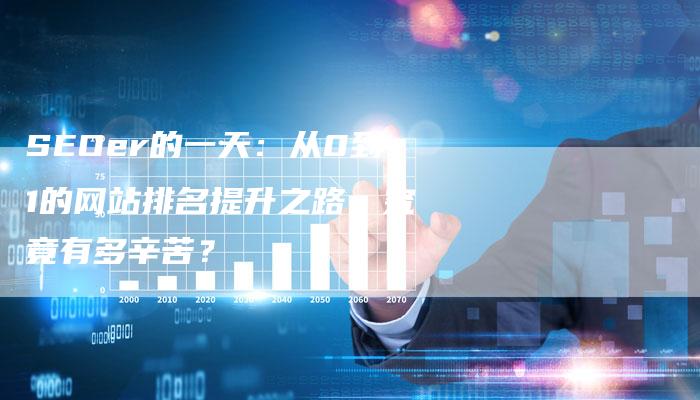 SEOer的一天：从0到1的网站排名提升之路，究竟有多辛苦？