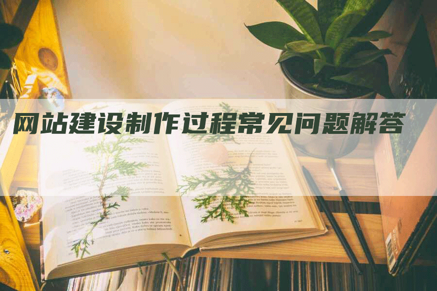 网站建设制作过程常见问题解答