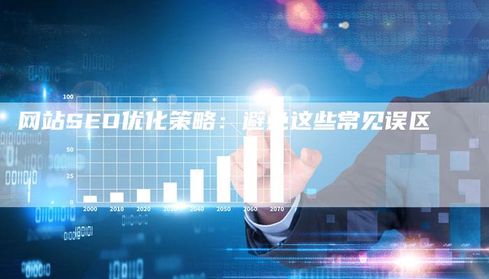 网站SEO优化策略：避免这些常见误区