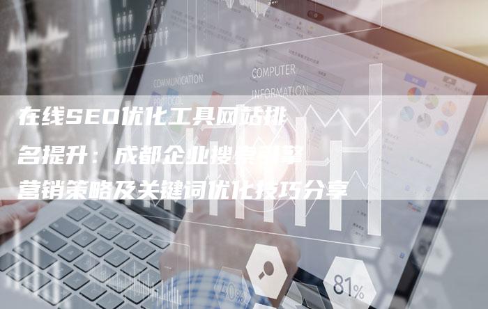 在线SEO优化工具网站排名提升：成都企业搜索引擎营销策略及关键词优化技巧分享