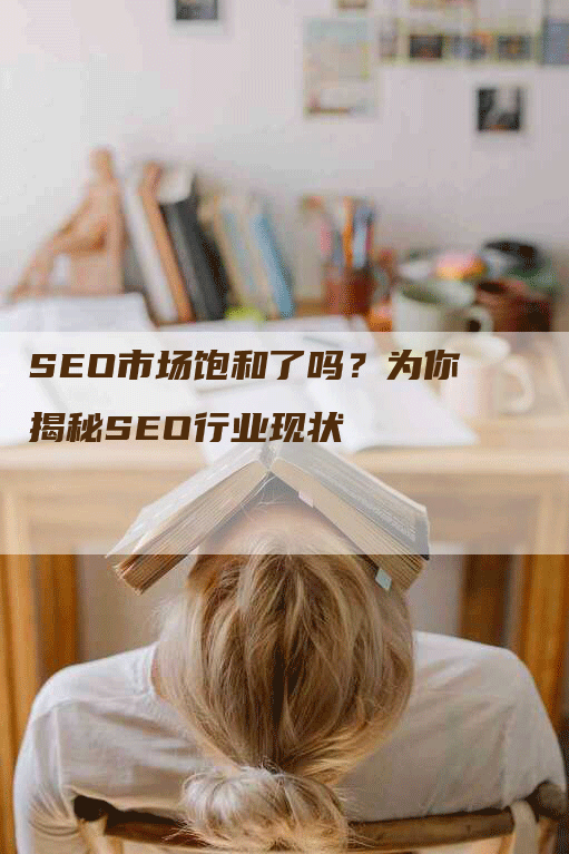 SEO市场饱和了吗？为你揭秘SEO行业现状