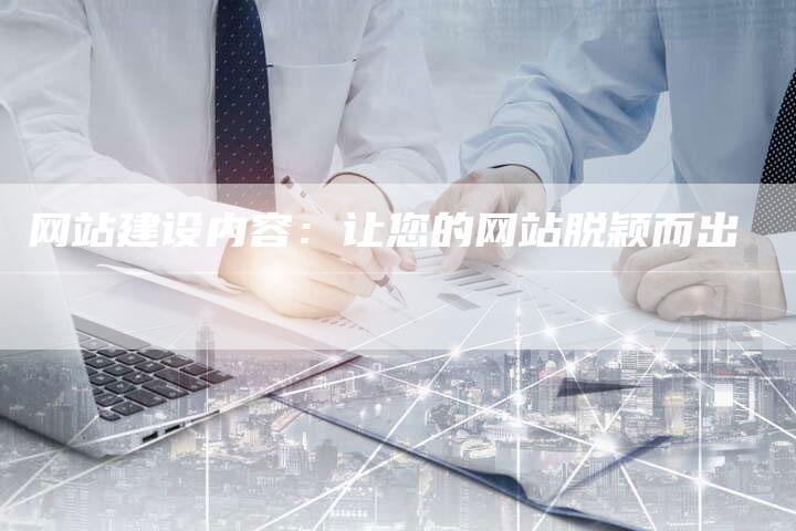 网站建设内容：让您的网站脱颖而出