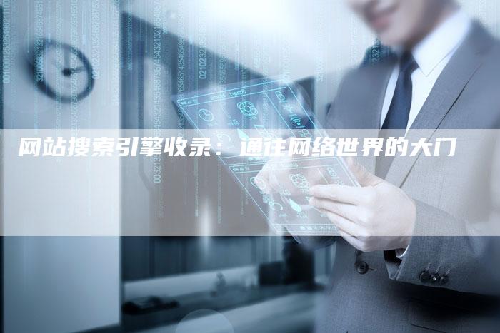 网站搜索引擎收录：通往网络世界的大门