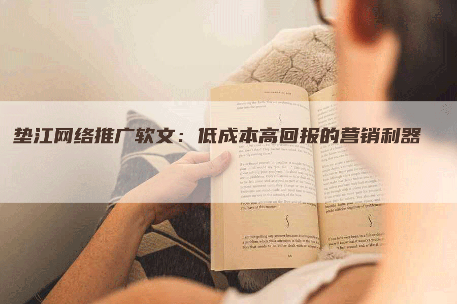 垫江网络推广软文:低成本高回报的营销利器-九九文章网
