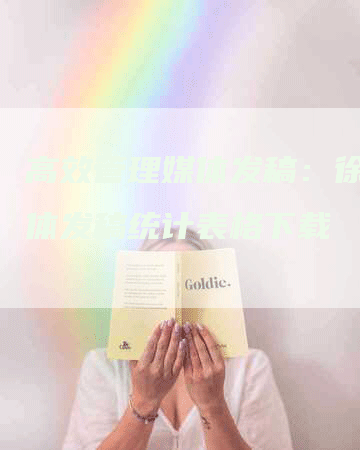 高效管理媒体发稿：徐州媒体发稿统计表格下载