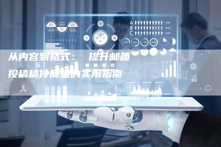 从内容到格式： 提升邮箱投稿稿件质量的实用指南