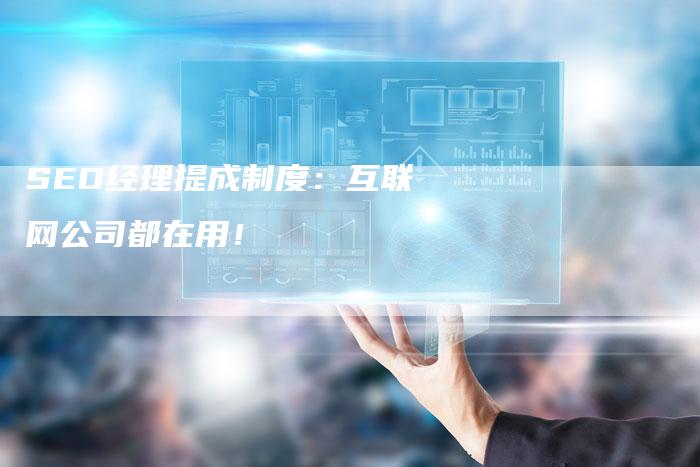 SEO经理提成制度：互联网公司都在用！
