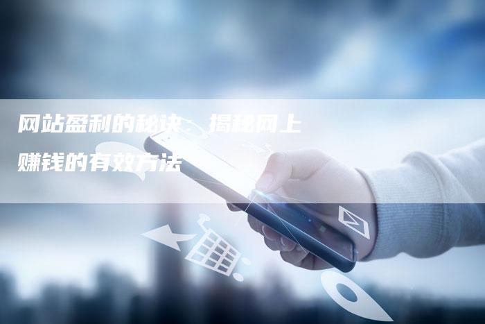 网站盈利的秘诀：揭秘网上赚钱的有效方法