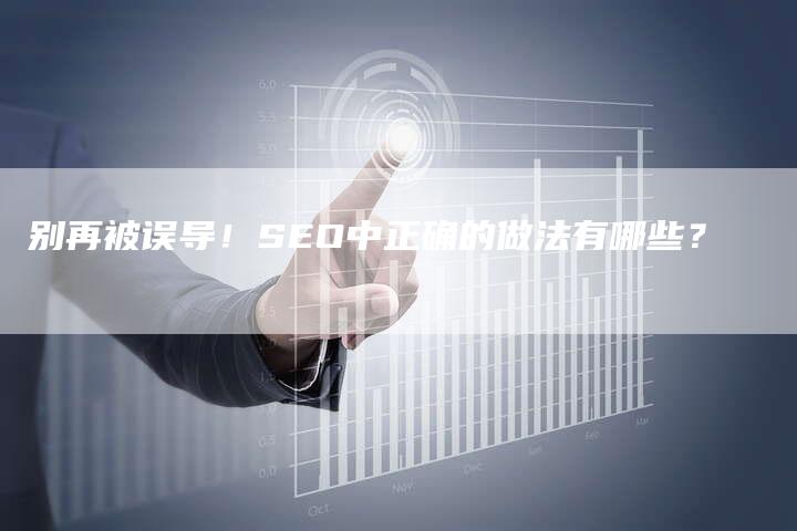别再被误导！SEO中正确的做法有哪些？