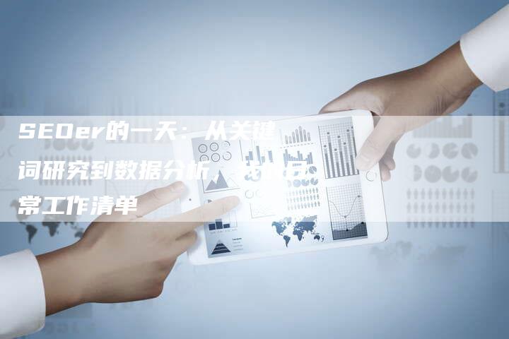 SEOer的一天：从关键词研究到数据分析，我的日常工作清单