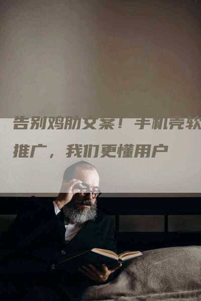 告别鸡肋文案！手机壳软文推广，我们更懂用户