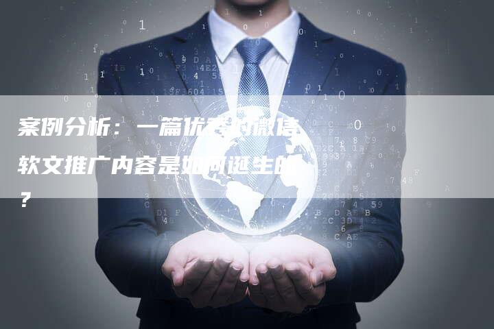 案例分析：一篇优秀的微信软文推广内容是如何诞生的？