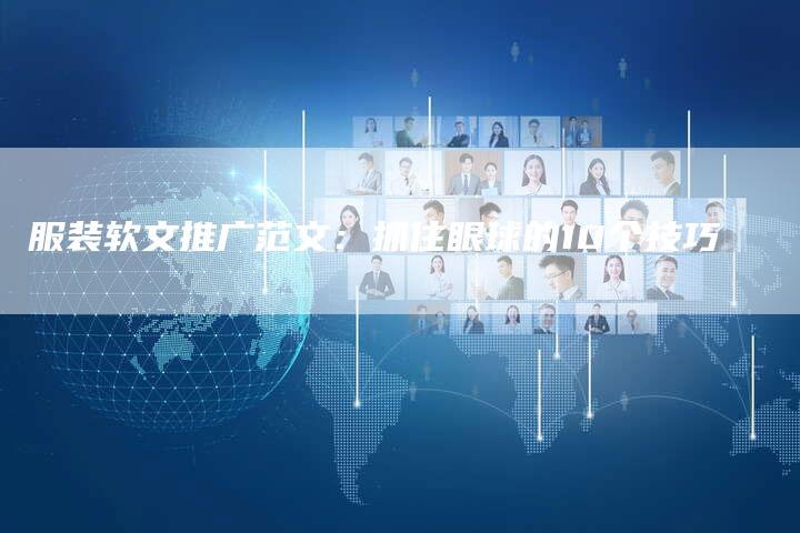 服装软文推广范文：抓住眼球的10个技巧
