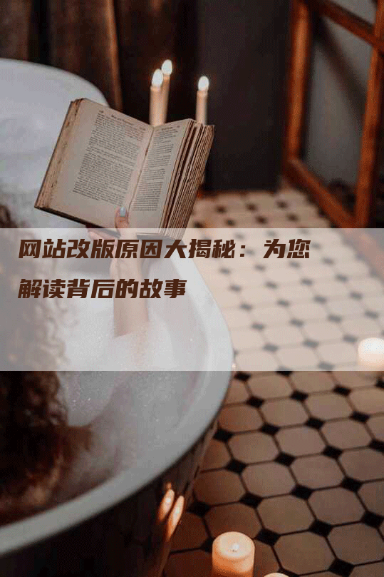 网站改版原因大揭秘：为您解读背后的故事