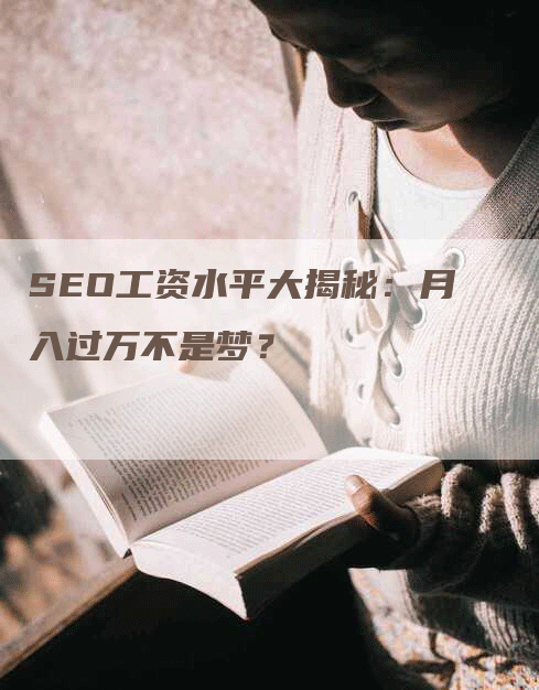 SEO工资水平大揭秘：月入过万不是梦？