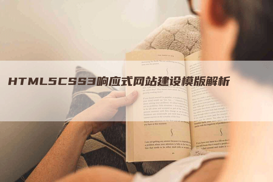 HTML5CSS3响应式网站建设模版解析