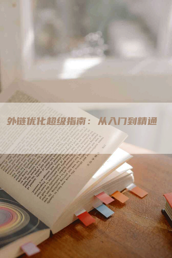 外链优化超级指南：从入门到精通