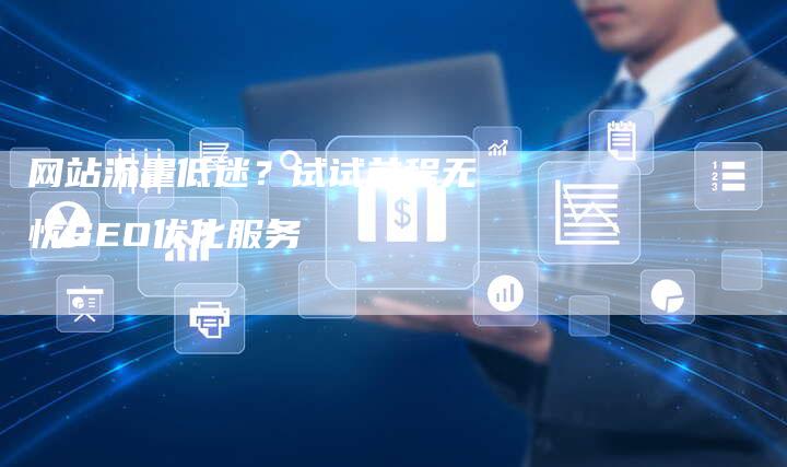 网站流量低迷？试试前程无忧SEO优化服务