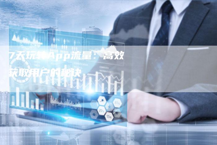 7天玩转App流量：高效获取用户的秘诀