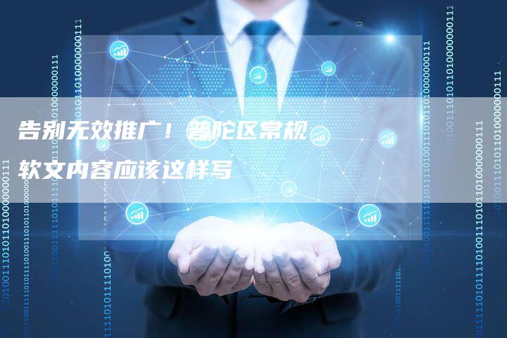 告别无效推广！普陀区常规软文内容应该这样写