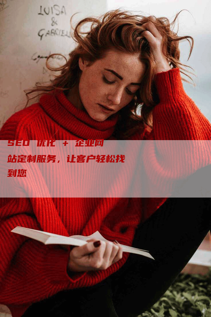 SEO 优化 + 企业网站定制服务，让客户轻松找到您