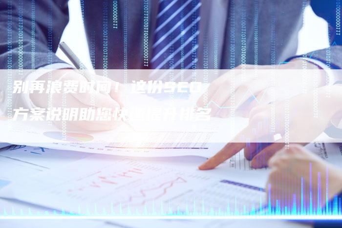 别再浪费时间！这份SEO方案说明助您快速提升排名