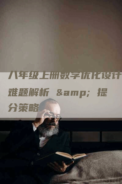 八年级上册数学优化设计：难题解析 & 提分策略