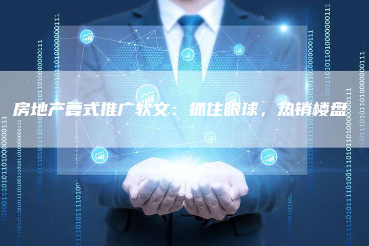 房地产复式推广软文：抓住眼球，热销楼盘