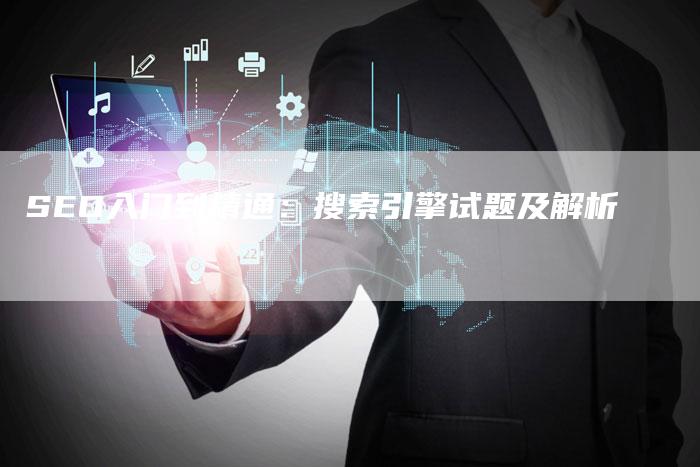 SEO入门到精通：搜索引擎试题及解析