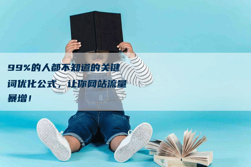 99%的人都不知道的关键词优化公式,让你网站流量暴增!-九九文章网