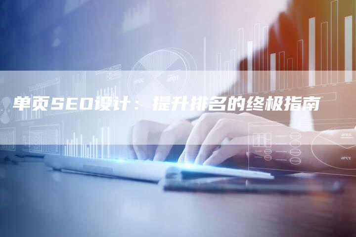 单页SEO设计:提升排名的终极指南-九九文章网