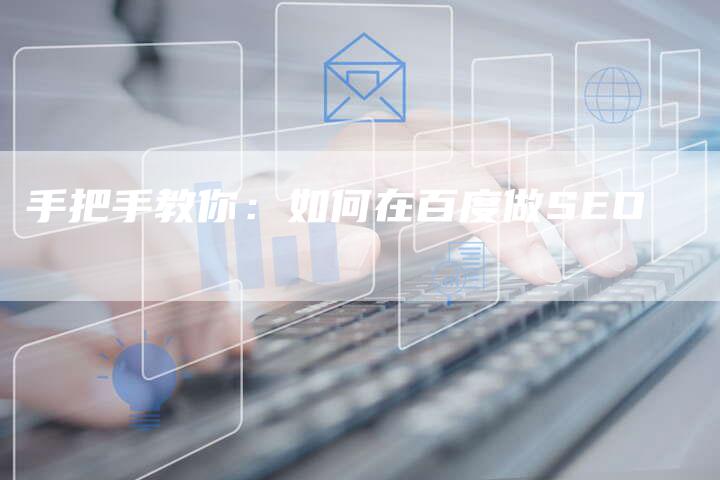 手把手教你：如何在百度做SEO