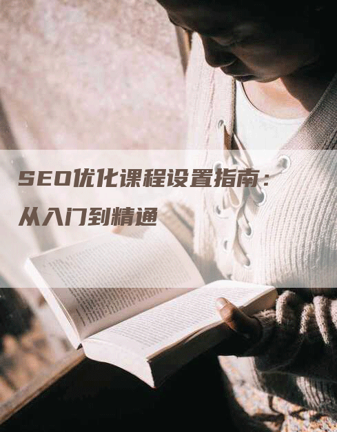 SEO优化课程设置指南：从入门到精通