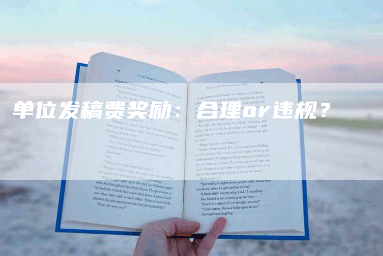 单位发稿费奖励：合理or违规？