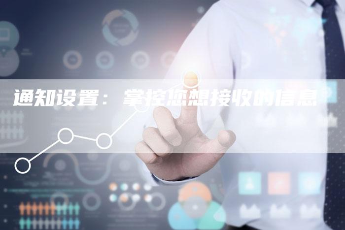 通知设置：掌控您想接收的信息