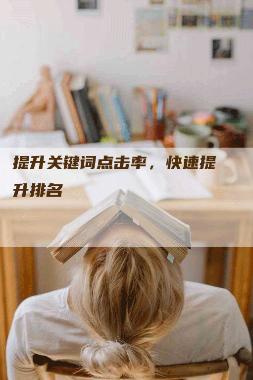 提升关键词点击率，快速提升排名