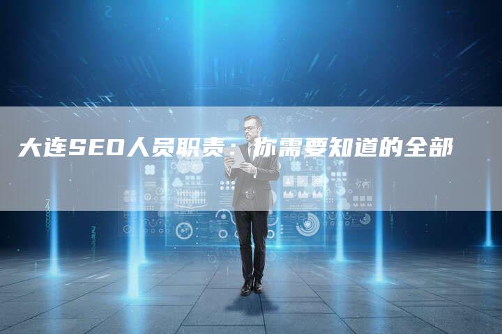 大连SEO人员职责：你需要知道的全部