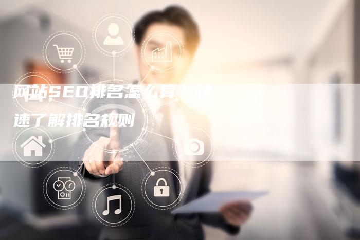 网站SEO排名怎么算？快速了解排名规则