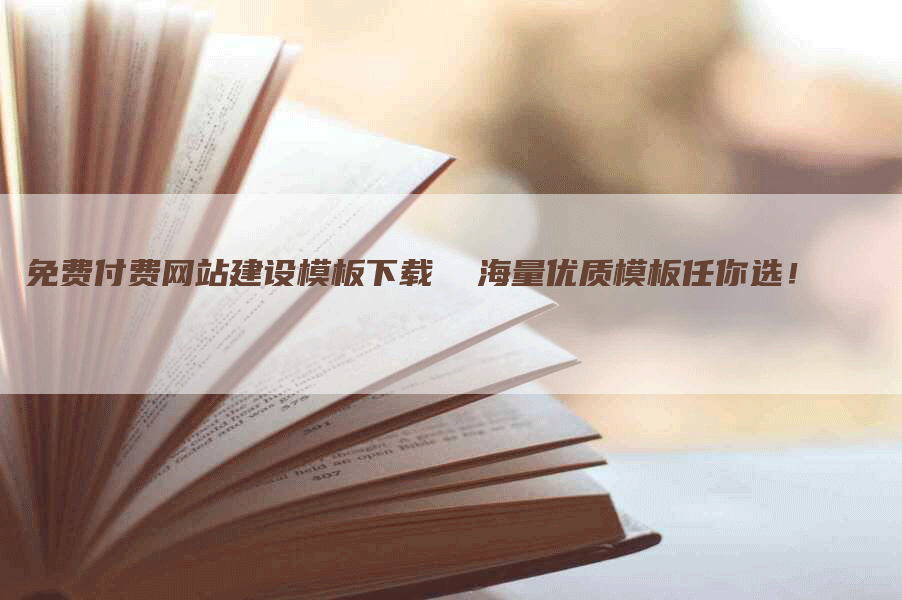 免费付费网站建设模板下载  海量优质模板任你选！
