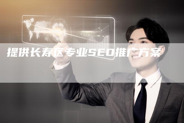 提供长寿区专业SEO推广方案