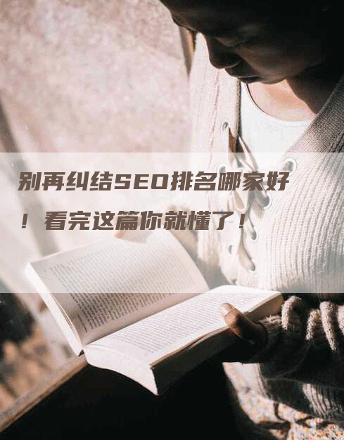 别再纠结SEO排名哪家好!看完这篇你就懂了!-九九文章网