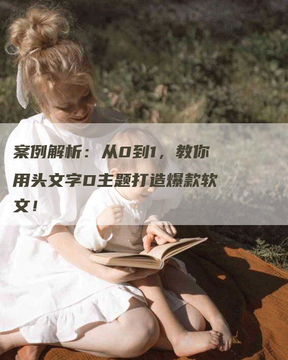 案例解析：从0到1，教你用头文字D主题打造爆款软文！