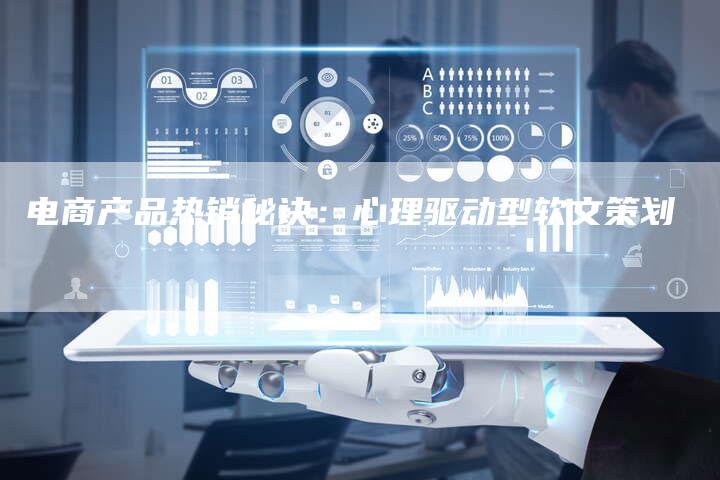 电商产品热销秘诀：心理驱动型软文策划