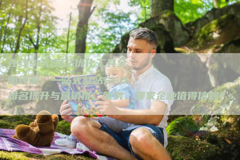 在线SEO网站优化工具全面评测，一站式整站SEO排名提升与营销推广服务，哪家企业值得信赖？